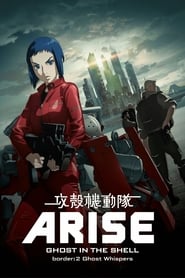 Ghost in the Shell: Arise – Border 1: Ghost Pain (2013)